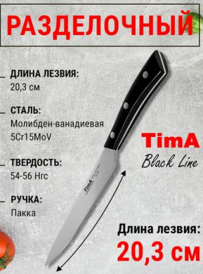 Нож BL-02/ разделочный 203мм BlackLine