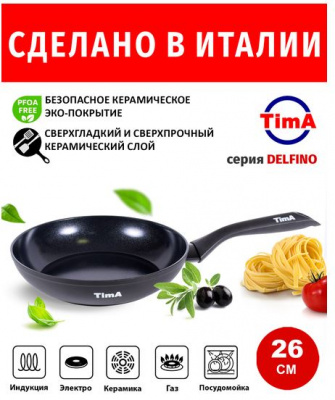 Сковорода d26 см Delfino Induction (Италия)