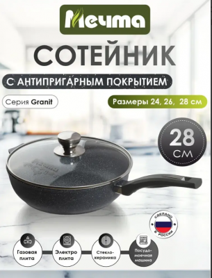 Сотейник Гранит черный 28 см АП со cт. крышкой (4)