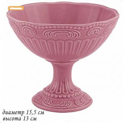 Конфетница на ножке 15,5см БАВАРИЯ розовый под.упак. 110464