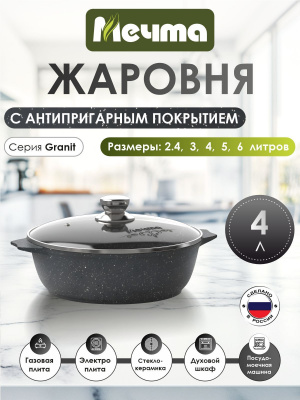 Жаровня Гранит черный 4л АП (7)