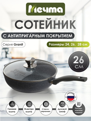 Сотейник Гранит черный 26 см АП со cт. крышкой (4)