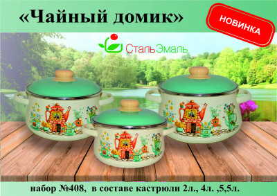 408 ЧАЙНЫЙ ДОМИК слон.кость (2л+4л+5,5л)