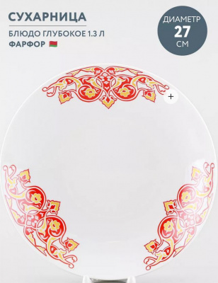 Сухарница ШАХЕРЕЗАДА ф.23а  (5)