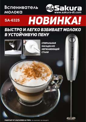 Вспениватель молока SA-6325 500Вт